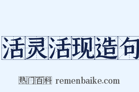 活灵活现造句是什么意思的图片